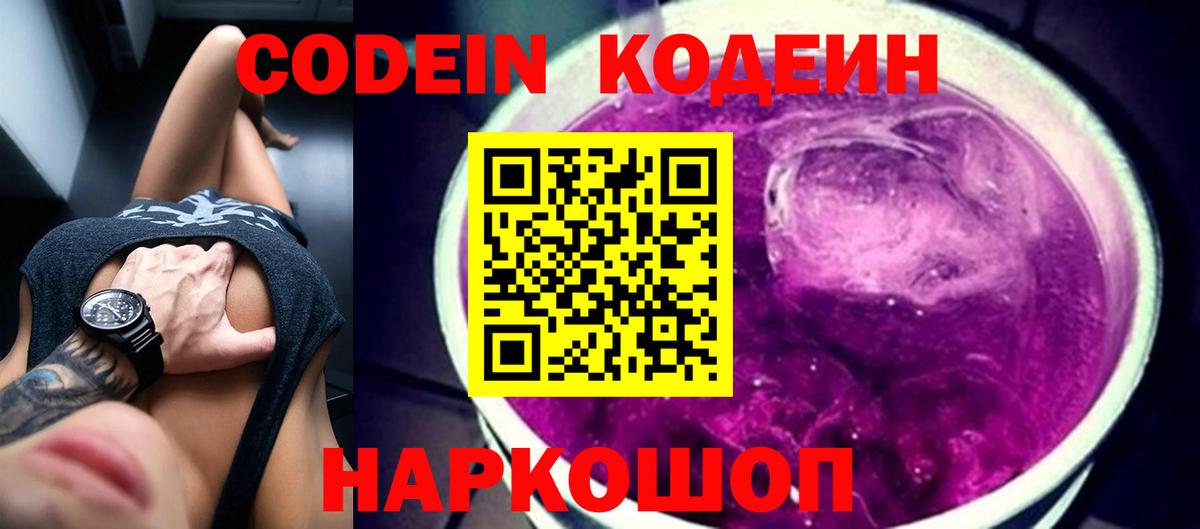 Кодеиновый сироп Lean Purple Drank Симферополь